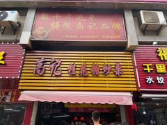 门面-高记桂花糖炒栗(鼓楼店)