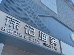 -徐记海鲜(大雁塔|金都店)
