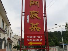 -柞水乾佑红门家菜