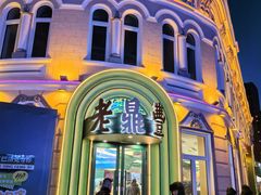 -老鼎丰(靖宇街总店)