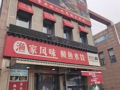 -渔家风味·鲅鱼水饺·央视展播·海鲜天津菜(开发区店)