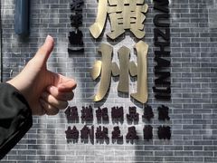 -伍湛记 · 广州老字号(龙津中路店)