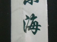 DSC05269-快乐海鲜城(虎泉街店)