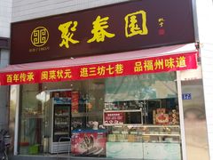 门面-聚春园自助餐厅(东街口店)