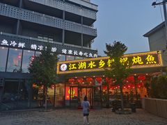 门面-江湖水乡铁锅炖魚(周庄嘉园店)