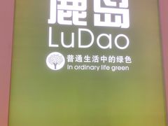 -鹿岛生活(熙地港店)