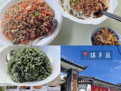 -瑞丰园庭院餐厅·白族传统家常菜