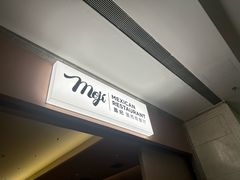 -墨纪Mojí墨西哥餐厅(官舍店)