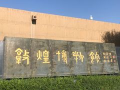 -敦煌市博物馆