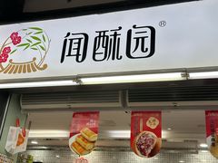 -闻酥园(青羊区文殊坊店)