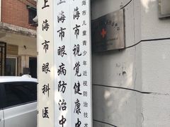 -上海市眼病防治中心(康定路院区)