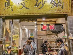 -清真·马文砂锅大全(麦苋街店)