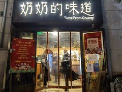 门面-奶奶的味道(胶州路店)