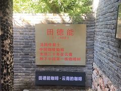 门面-田德能咖啡博物馆