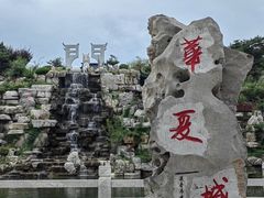 -威海华夏城景区