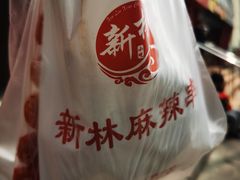 -新林麻辣串(西市场总店)
