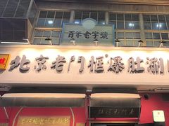 -北京老门框爆肚涮肉馆(凤城六路店)