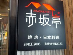 -赤坂亭M9和牛烧肉(世博源店)