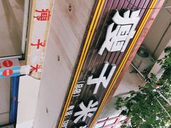 -瘦子桂林米粉店(总店)