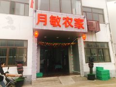 门面-月敏农家乐(树山店)