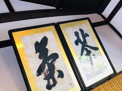 -中村藤吉(本店)