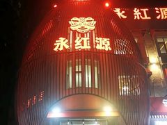 -永红源啤酒·烧烤·海鲜·大排档(台柳路店)