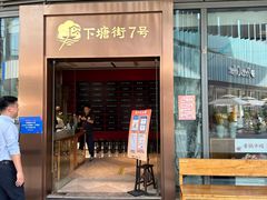 门面-下塘街七号(圆融时代广场店)