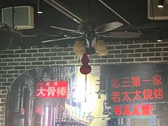 -北三老太太烧烤(人生一串上榜店)