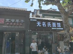 -无名氏面馆(邮电路店)
