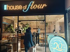 -榖屋house of flour(张江首店)