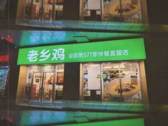 -老乡鸡(南京河西雨润大街店)