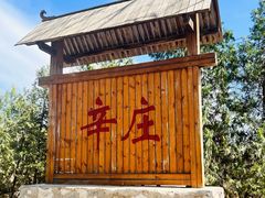 -辛庄国际文化艺术区