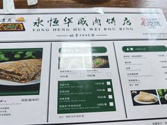 菜单-清真永恒华威肉饼(潘家园店)