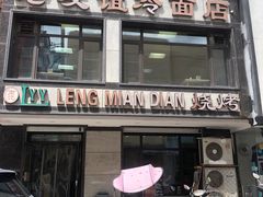 -老友谊冷面店(苏家屯店)