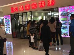 等位区-台北楚楚园馅饼粥(虹桥南丰城店)