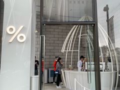 -% Arabica阿拉比卡咖啡(深圳湾万象城店)