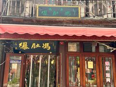 -爆肚冯(廊房二条店)