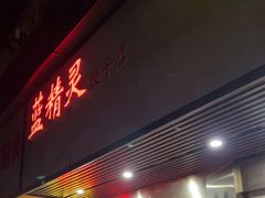 门面-蓝精灵饺子店
