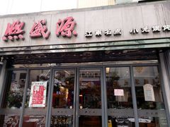 门面-熙盛源(复兴路店)