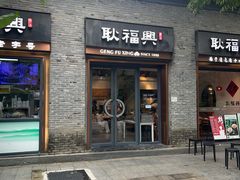 -耿福兴(半边街店)