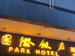 门面-国际饭店·帆声西饼屋(黄河路店)