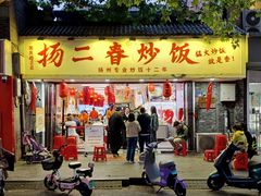 -扬二春炒饭(国庆路总店)