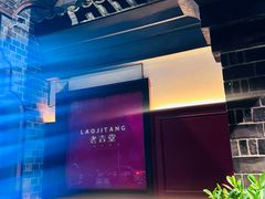 -老吉堂上海本帮菜(工体店)