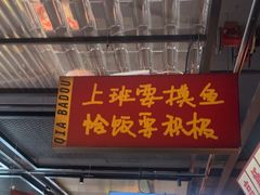 -恰八斗·猛火长沙菜(国贸店)