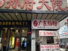 门面-孙府大院(步行街店)