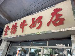-金榜牛奶店