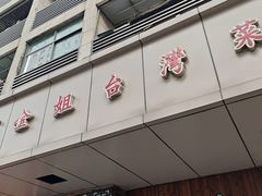 -金姐台湾菜(珠江路店)