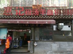 门面-惠记粉汤羊血(小南门店)