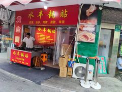 -水丰锅贴(延吉东路店)