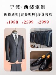 -钴蓝西服定制·男士礼服租赁(鄞州店)